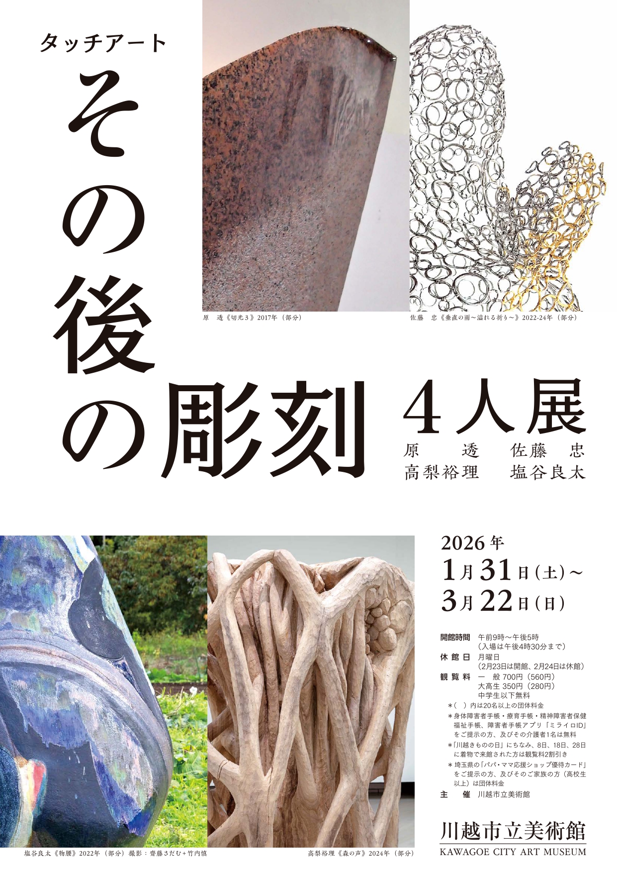 タッチアート その後の彫刻4人展」 （川越市立美術館） ｜Tokyo Art Beat