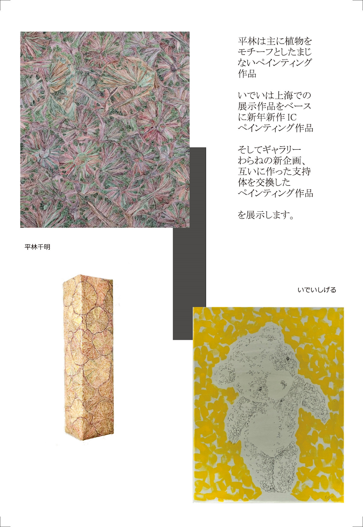 平林千明 + いでいしげる 「Magic☆Night（まじない）」 （ギャラリーわらね） ｜Tokyo Art Beat