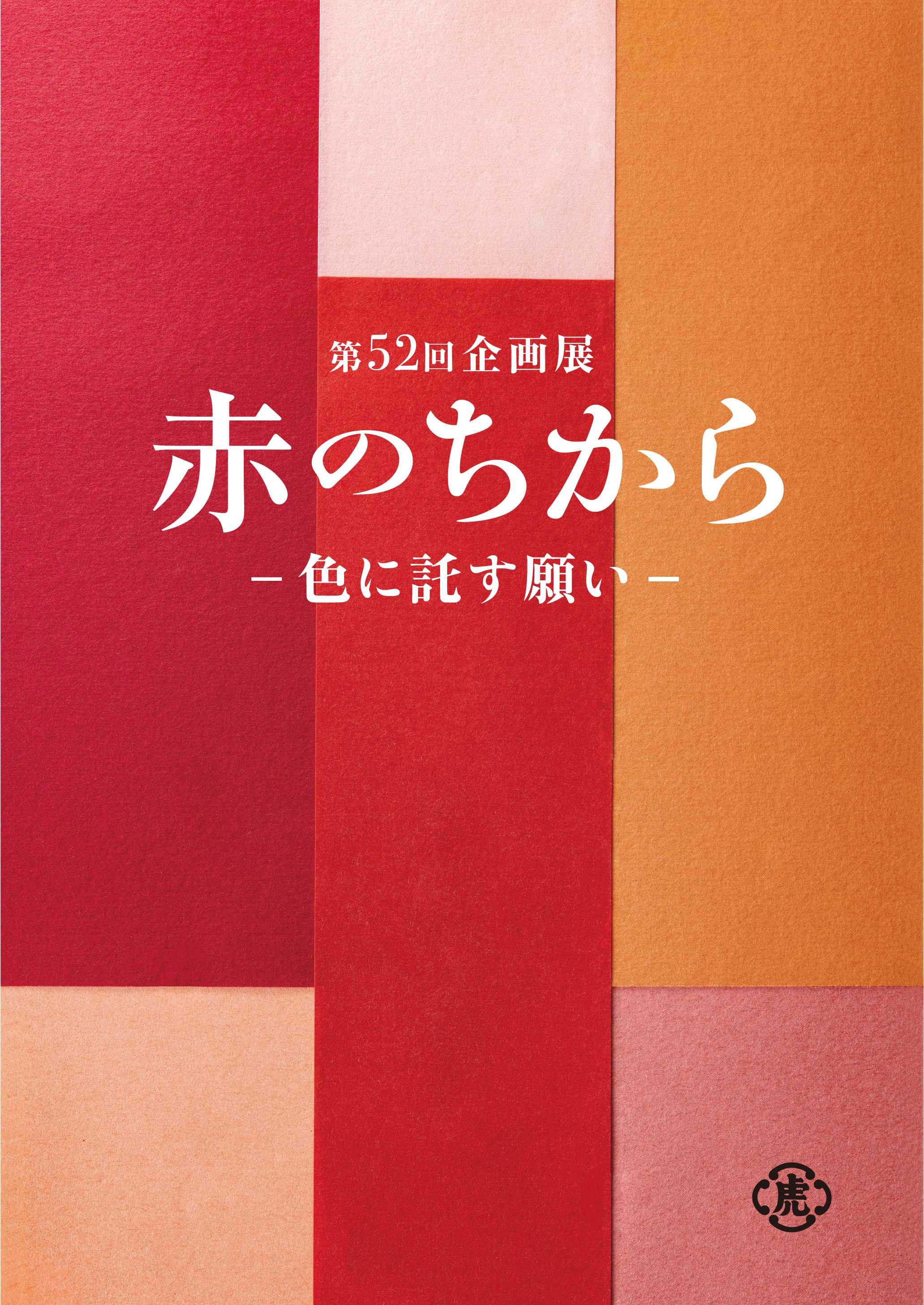 赤のちから－色に託す願い－」 （とらや 東京ミッドタウン店ギャラリー