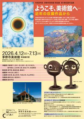「令和8年度 茅野市美術館 常設展 第1期収蔵作品展 ようこそ、美術館へ―近年の収蔵作品から」