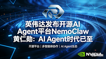 英伟达在 GTC 2026 前夕推出开源 AI Agent 平台 NemoClaw，定位企业级流程自动化，黄仁勋直言 AI Agent 是数万亿美元级机会，称未来企业 IT 部门将成 AI Agent 的 “HR 部门”。