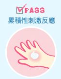 累積性刺激反應