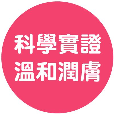 科學實證，溫和潤膚