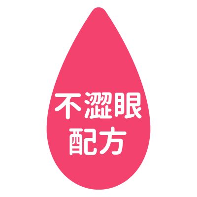 不澀眼配方