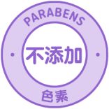 不添加色素及Paraben防腐劑
