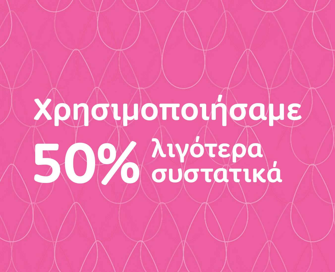 Χρησιμοποιούμε μόνο τα απολύτως απαραίτητα συστατικά