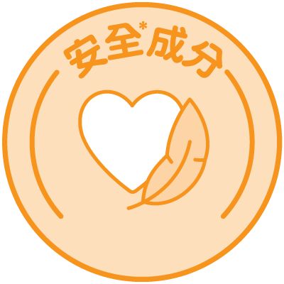 安全*成分