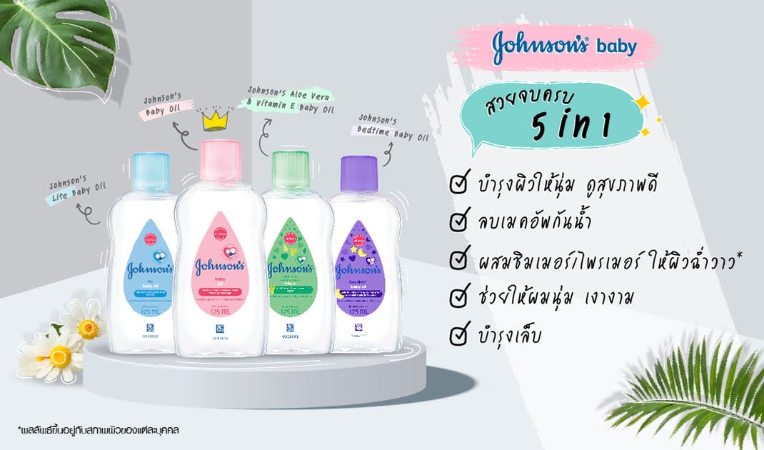 ประโยชน์เบบี้ออยล์_จอห์นสันเบบี้ออยล์