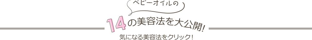 JBaby JP - ベビーオイル14の美容法 - Image 0 - johnsonsbaby.jp - ja-JP