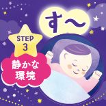 穏やかで落ち着く 環境づくり