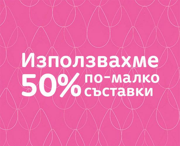 Съставките, които използваме, имат своята цел