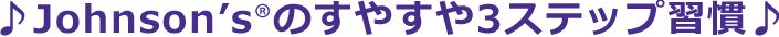 すやすや３ステップ - Image 1 - Johnson's Baby - ja-JP