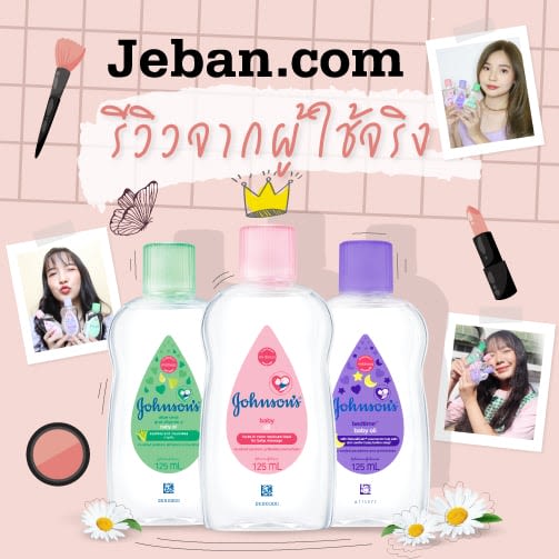 รีวิวจากผู้ใช้จริง พร้อมบิวตี้ทริคสุดปัง จาก Jeban.com