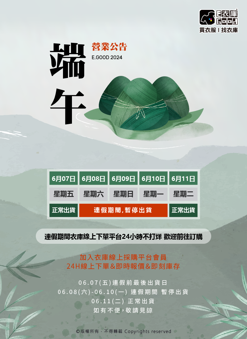 衣庫2024 端午連假通知🐉