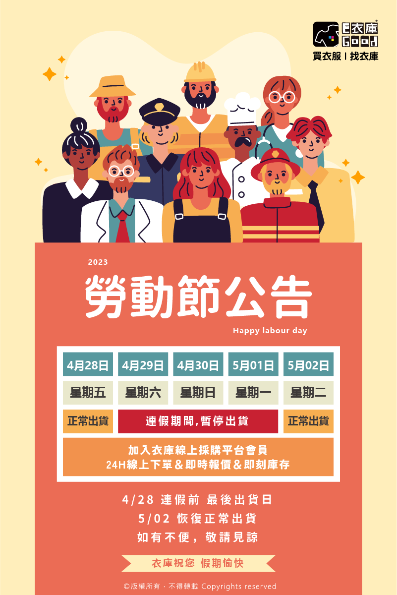 衣庫2023 五一勞動連假公告