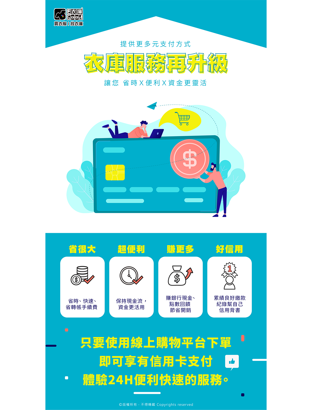 衣庫服務再升級~線上刷卡讓您買多賺多又省時👏