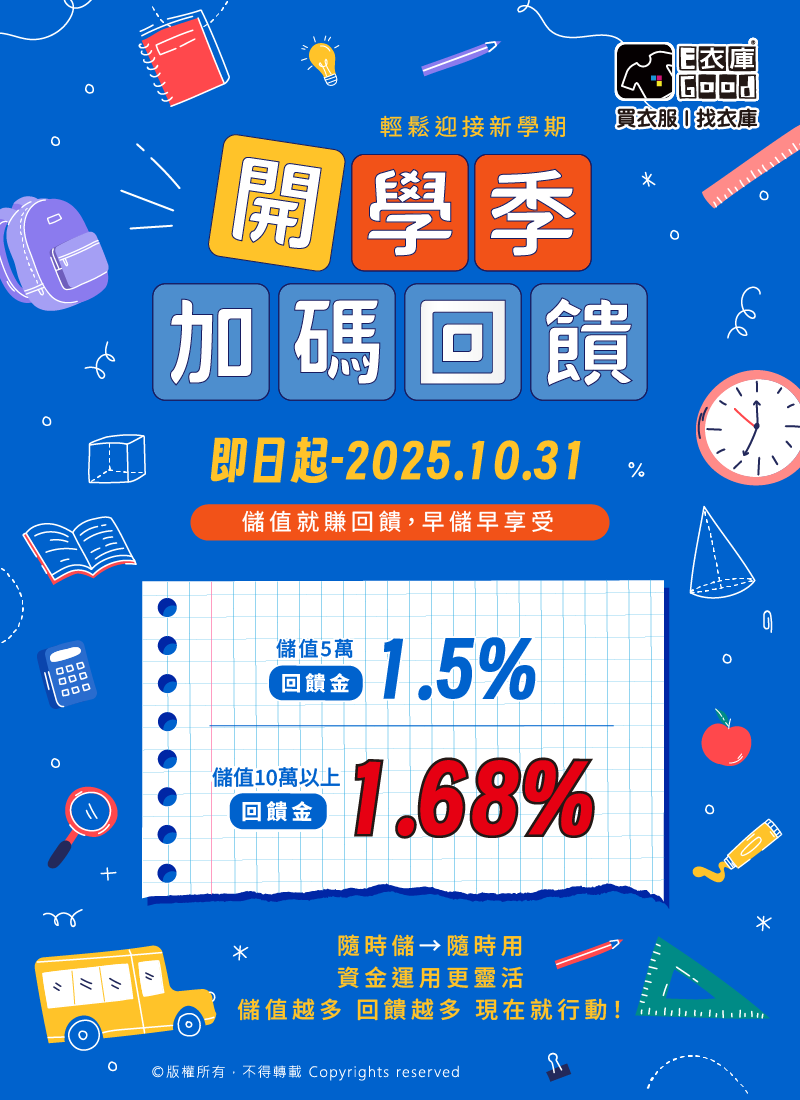 衣庫儲值趁現在