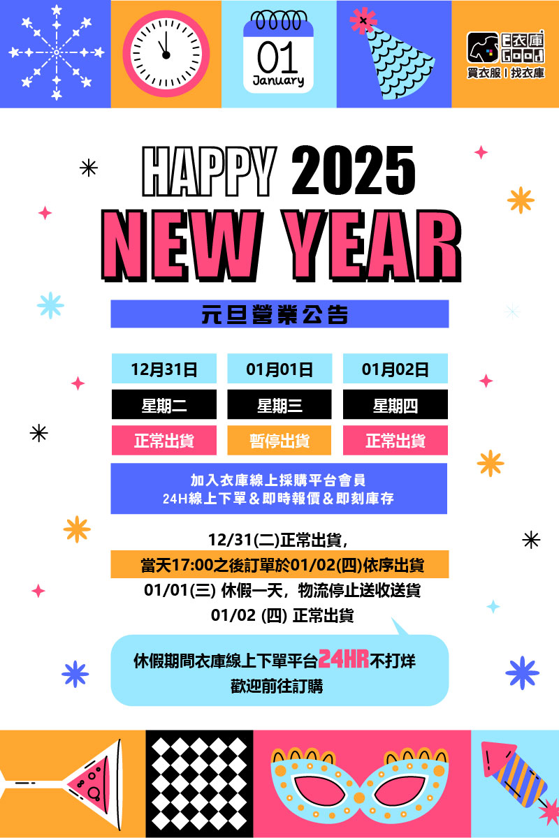 衣庫2025 元旦連假通知🎇🥂