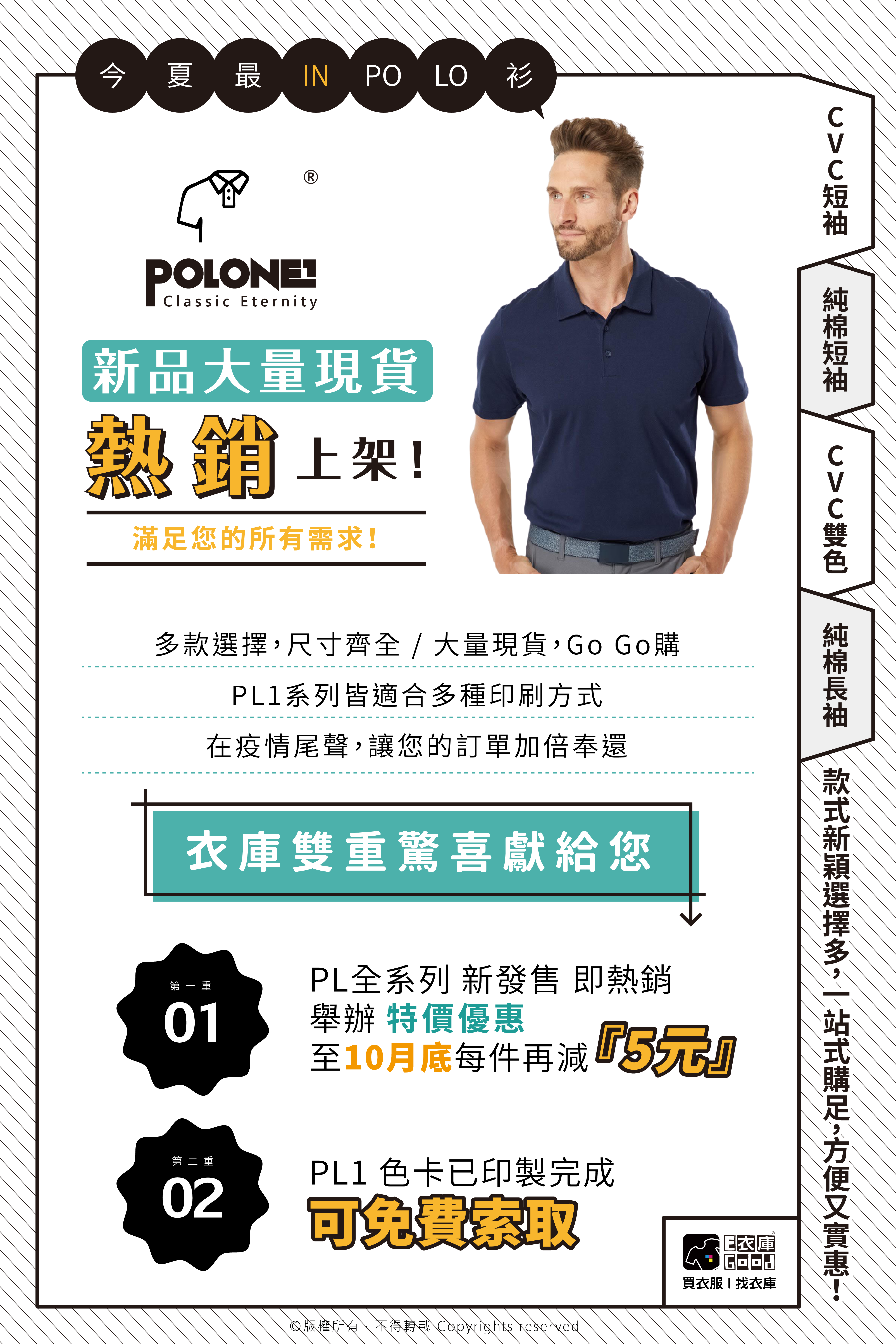 今夏最夯POLO衫在衣庫