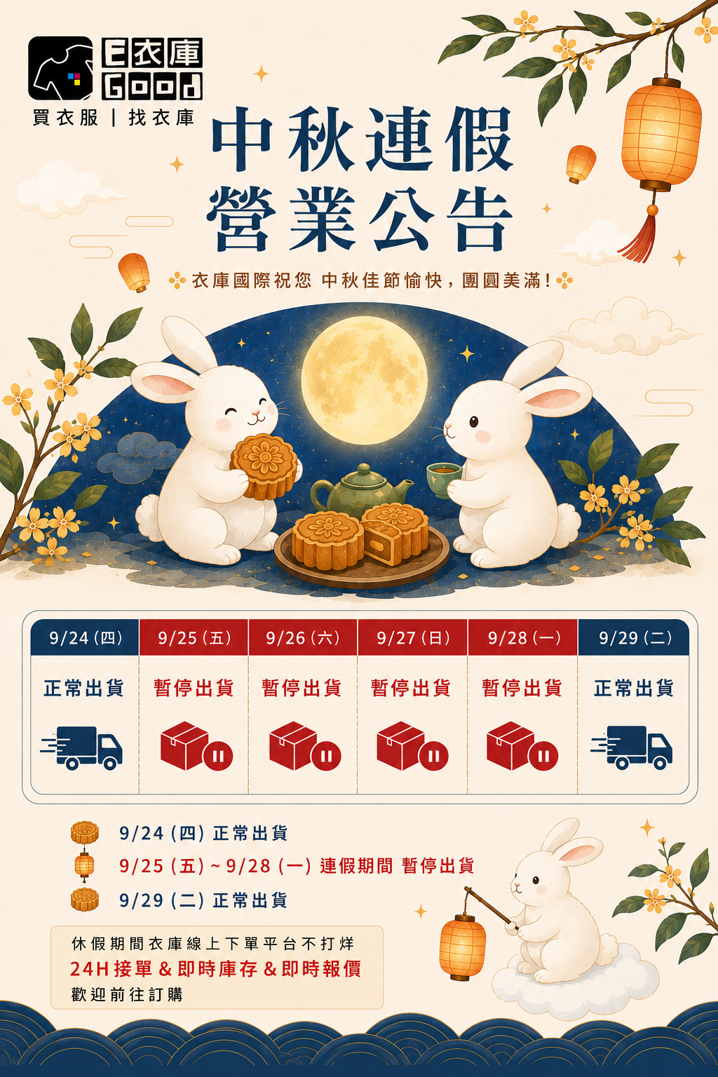 20260922 中秋公告