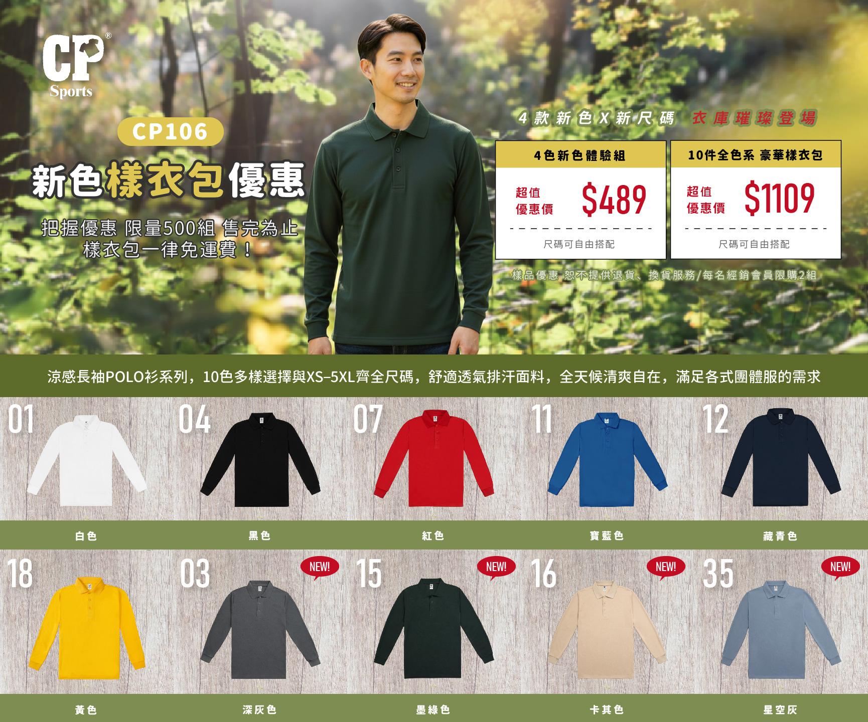 📢CP106涼感長袖POLO衫樣衣包限時優惠中