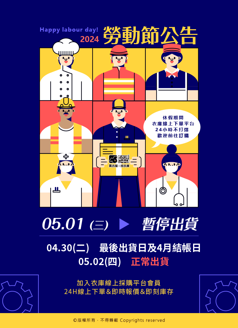 衣庫2024 勞動節休假通知