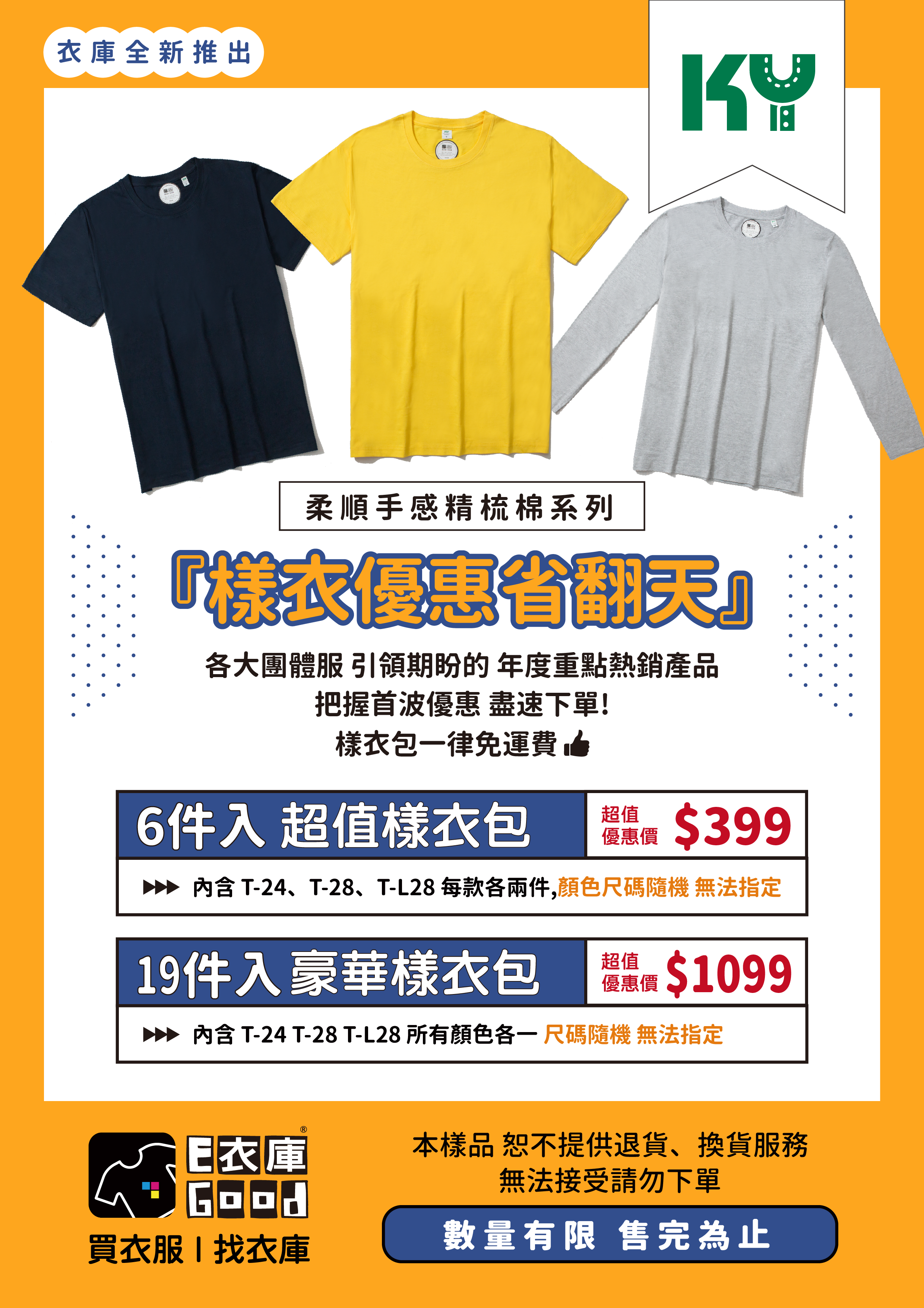 衣庫新品KY精梳棉系列搶先報