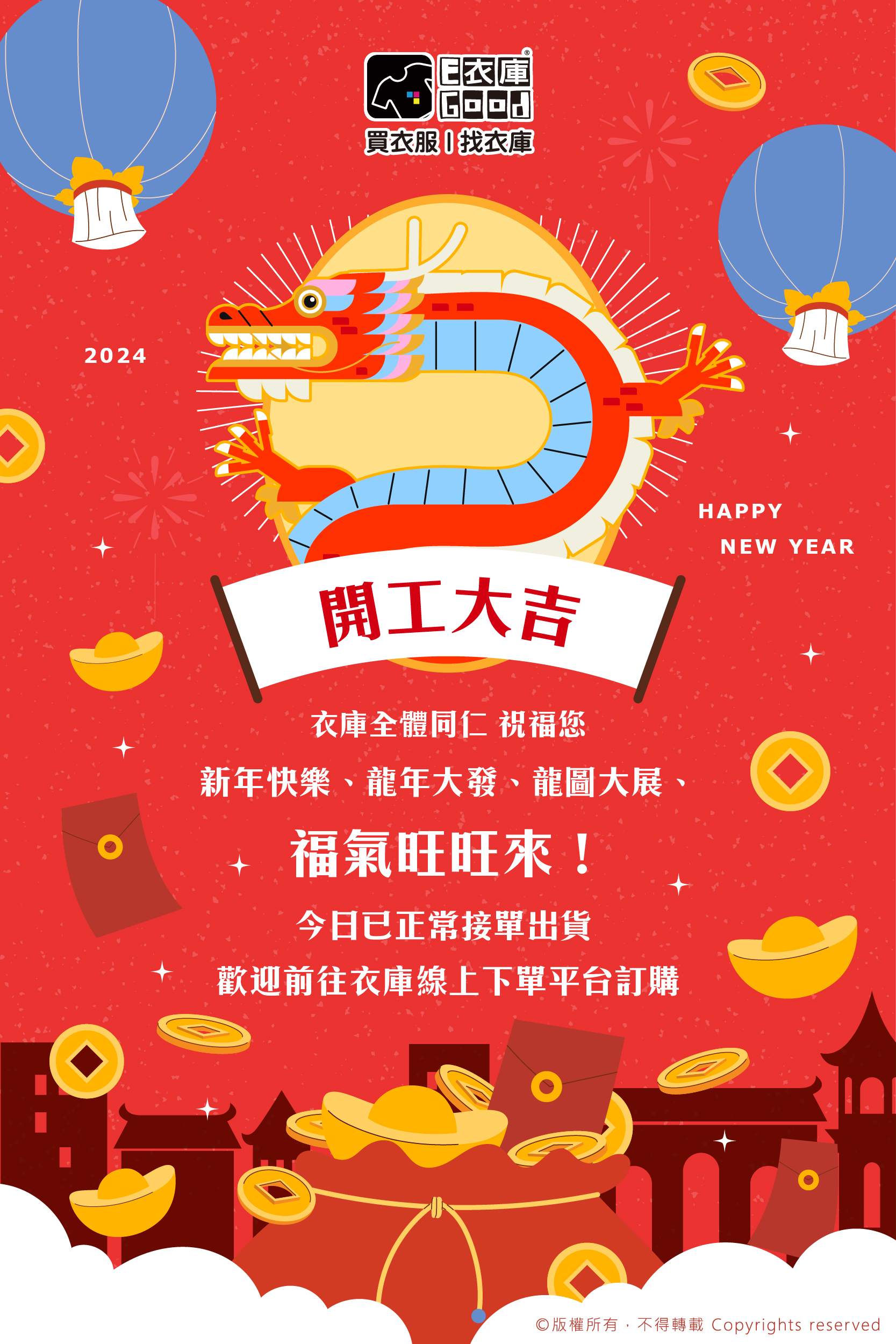 金龍報喜🐲 衣庫祝您開市大吉🧧 財源滾滾來💰