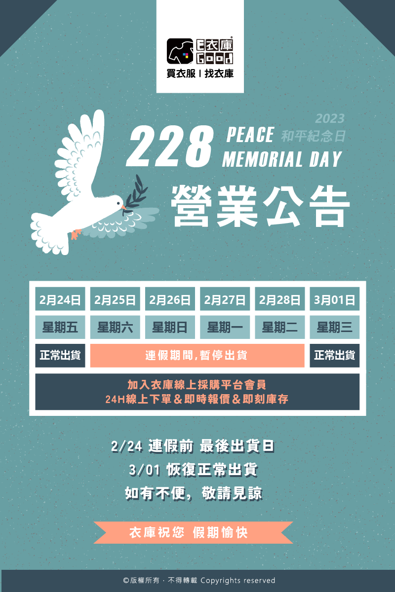 衣庫228連續假期公告