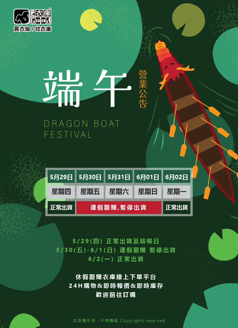 衣庫2025 端午連假通知🐉