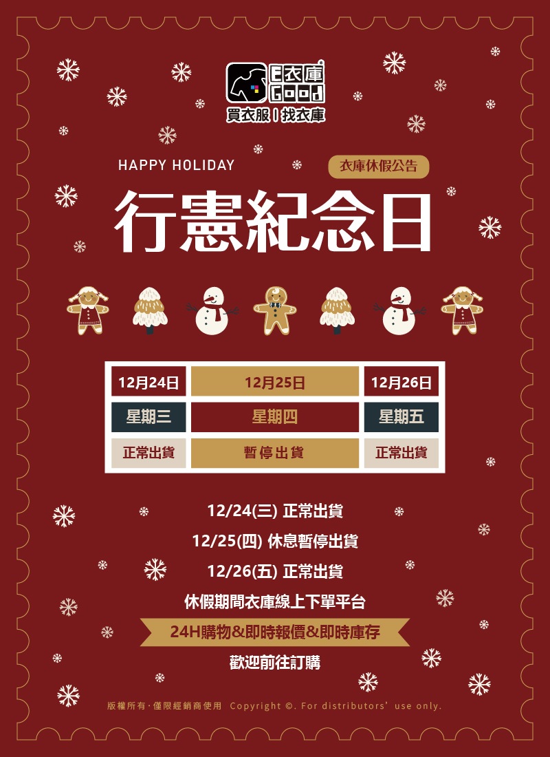 衣庫2025 行憲紀念日 出貨時程通知🎄