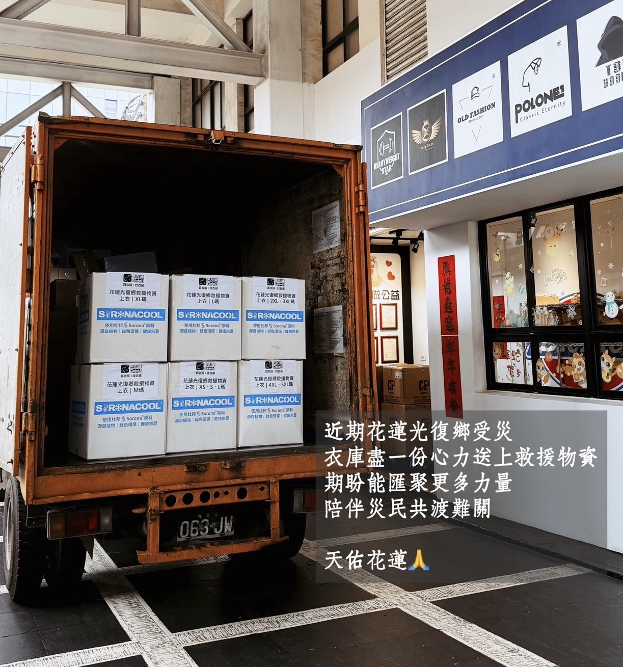 衣庫花蓮光復捐贈物資