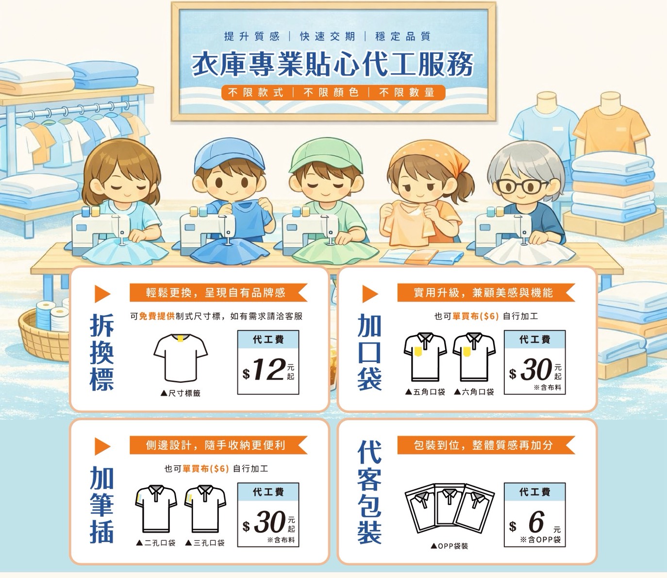 衣庫專業代工服務✨為您的商品全面升級