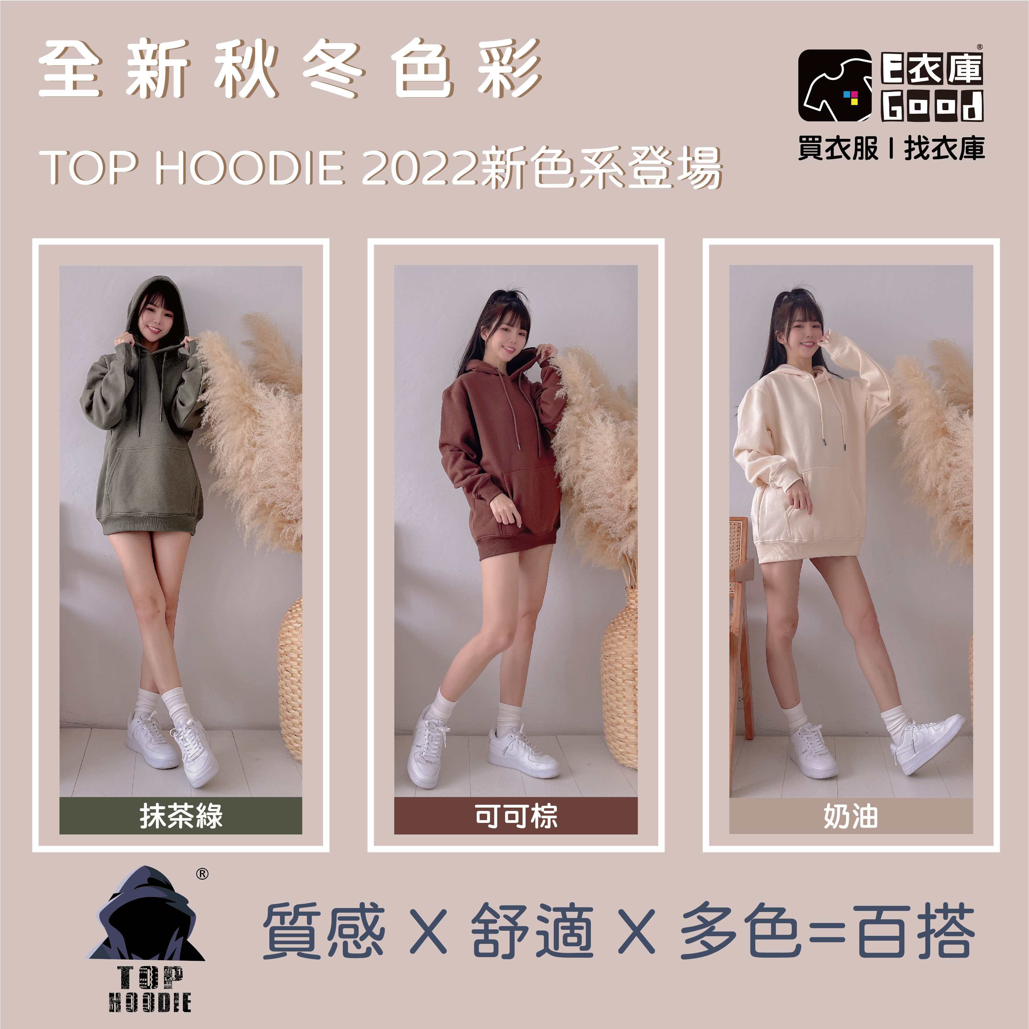 📢【衣庫快訊】秋冬必收！𝐓𝐎𝐏 𝐇𝐎𝐎𝐃𝐈𝐄 系列全新推出