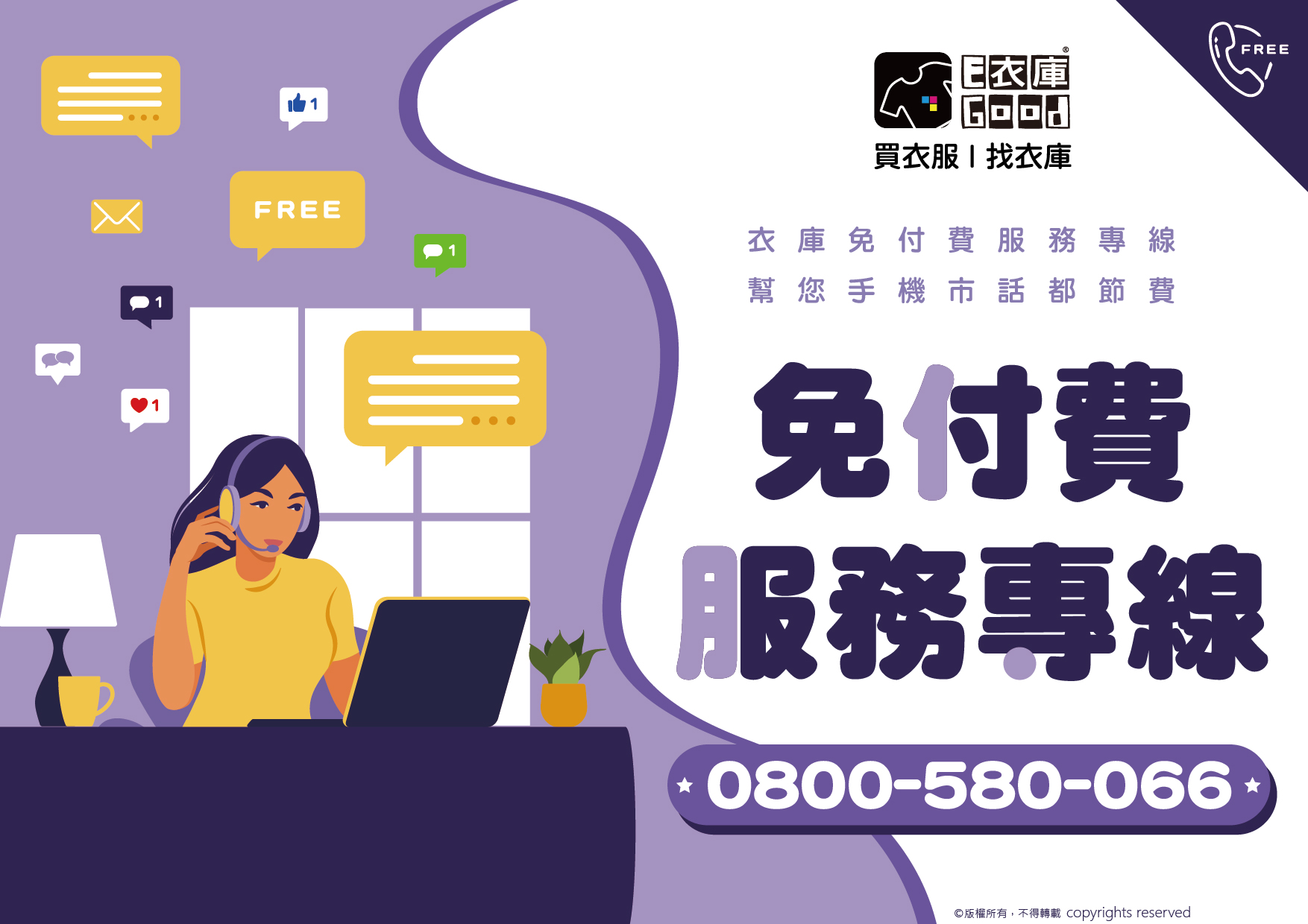衣庫免付費客服專線