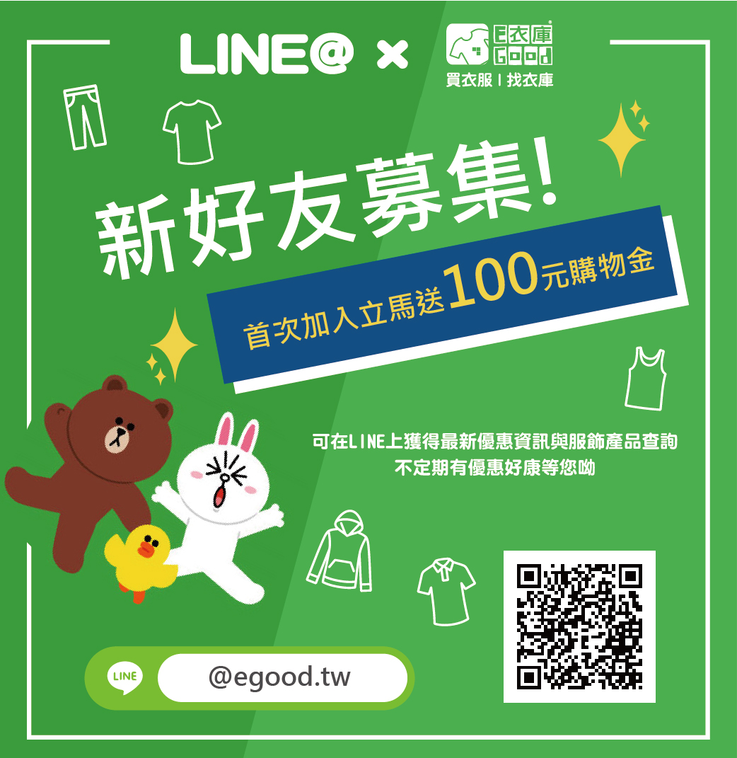 衣庫LINE官方帳號