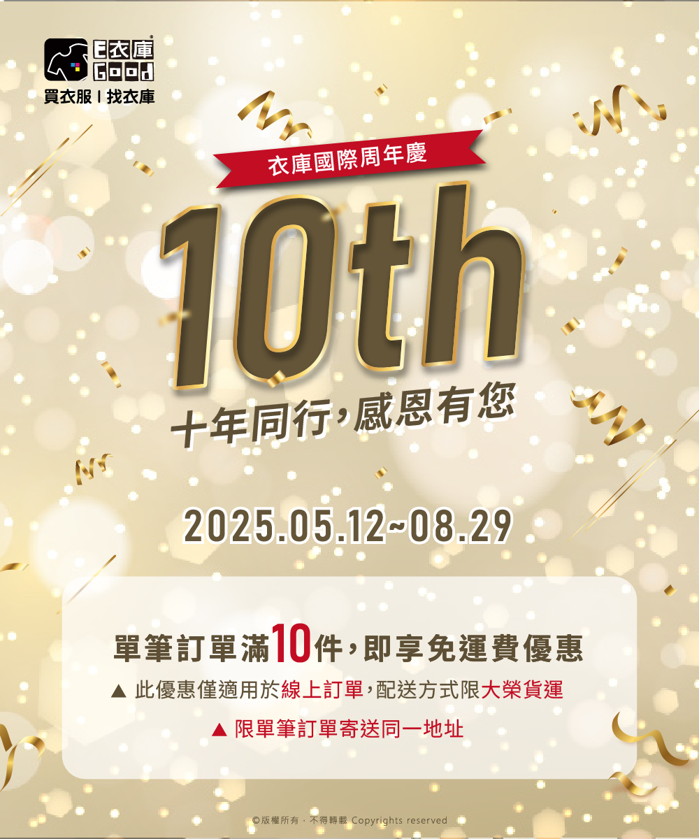 💗衣庫國際十週年慶💗