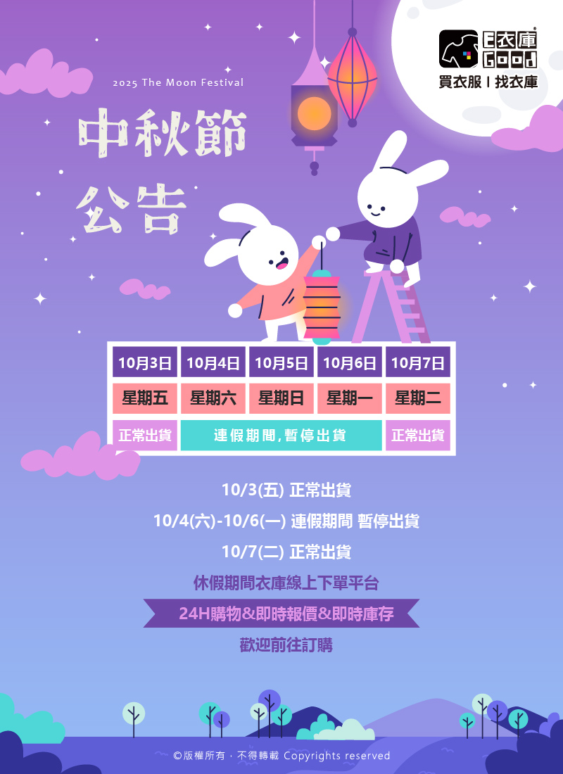 衣庫2025 中秋連假通知🥮
