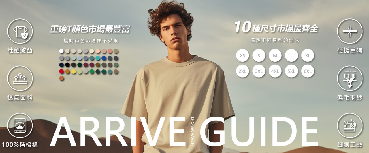 訂單爆表的秘密-ARRIVE GUIDE重磅棉T💯，衣庫為您強檔推薦💪