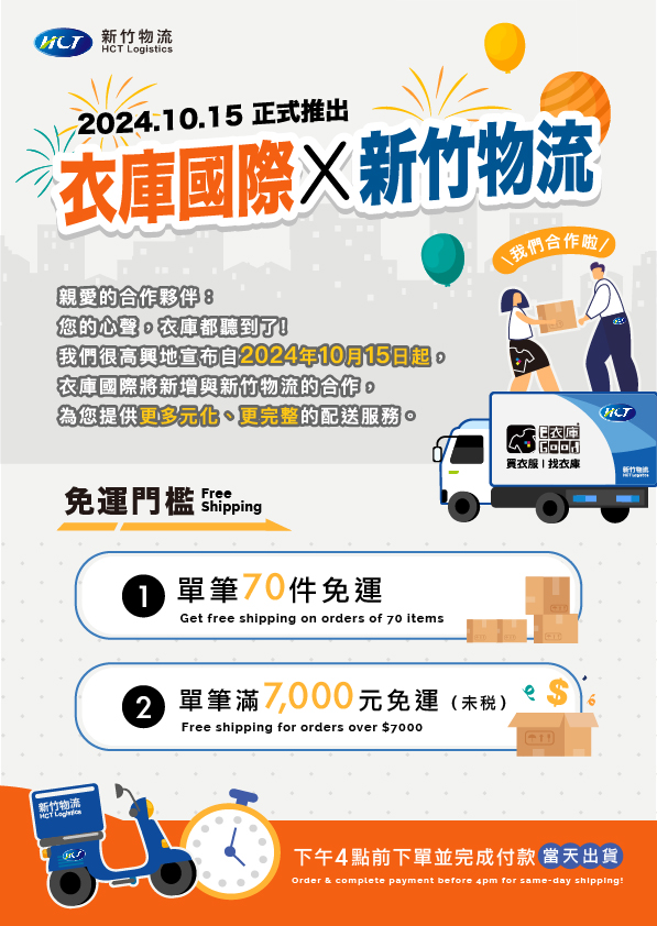 《 重要公告 》衣庫 新增新竹物流服務🥳