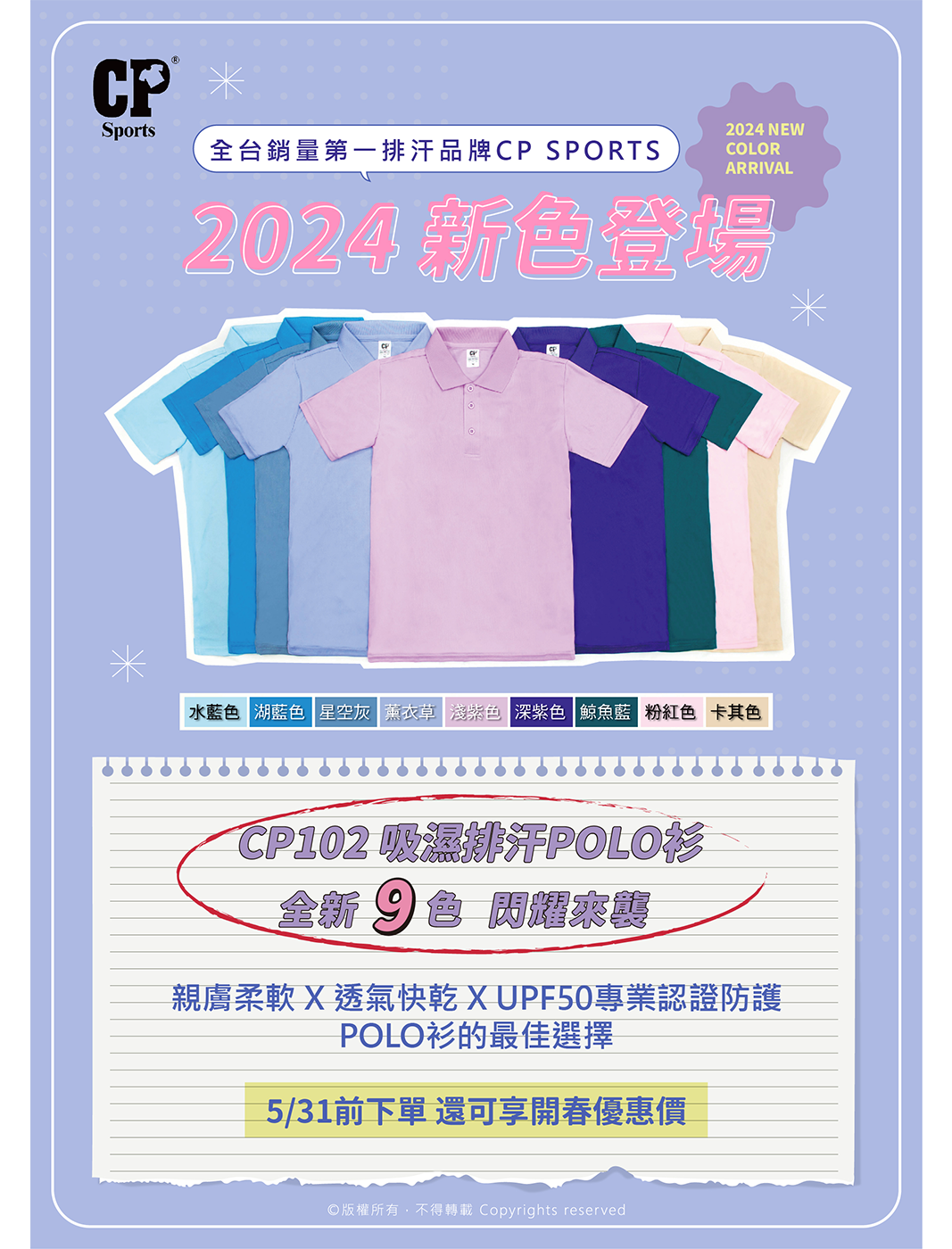 🎉CP102排汗POLO 全新9色閃耀登場🎉讓衣庫報您知📣
