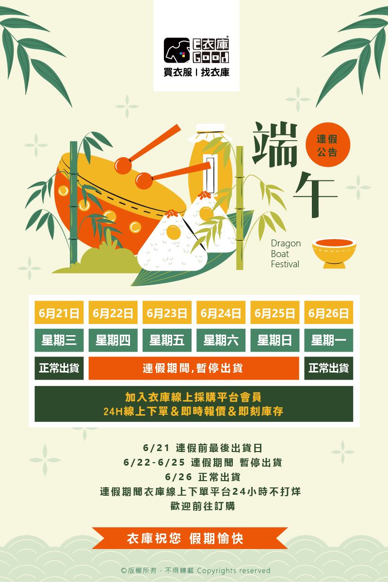 衣庫2023 端午連假通知