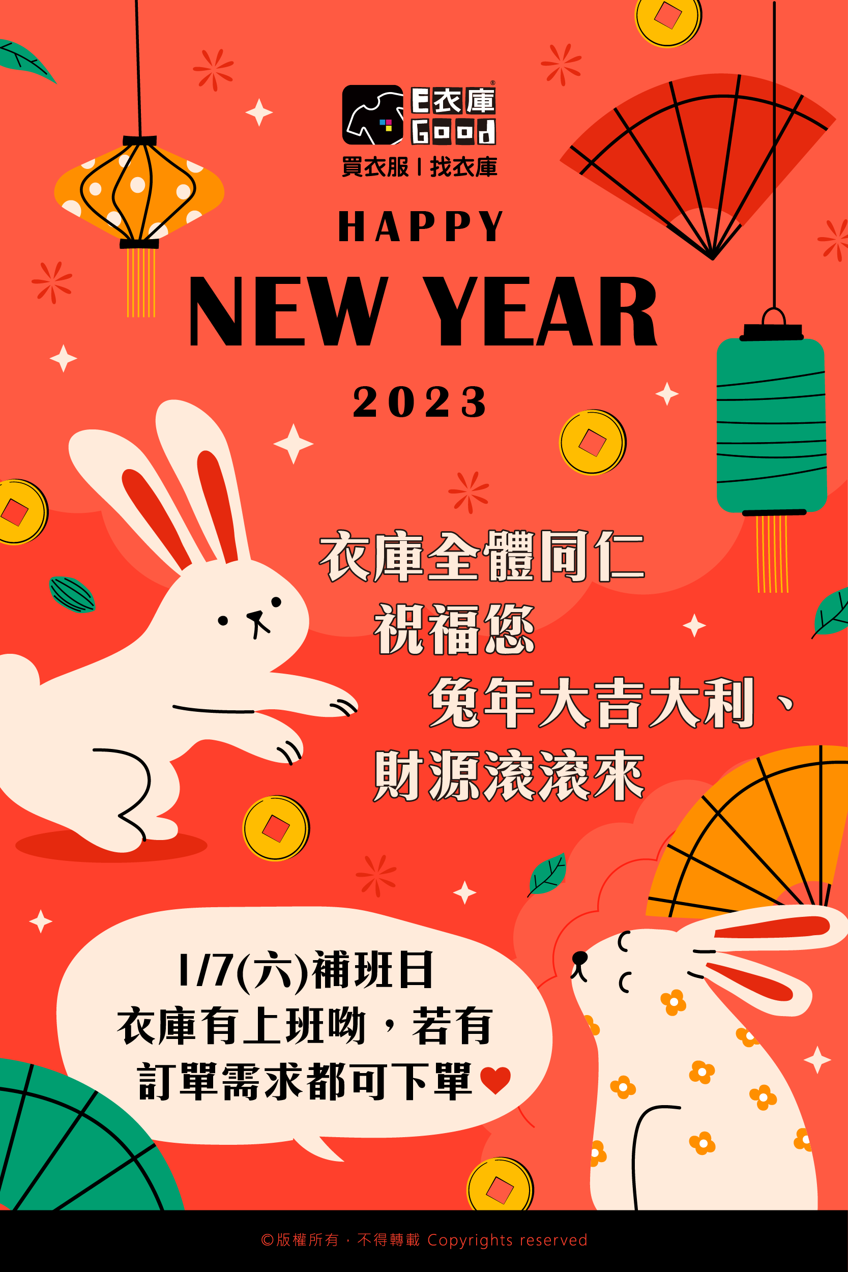 🎈Happy New Year 衣庫1/7(六) 補班日🎈