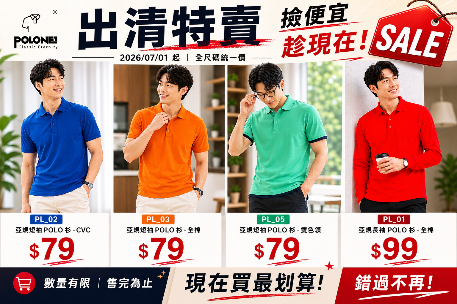 20260701 POLO出清優惠