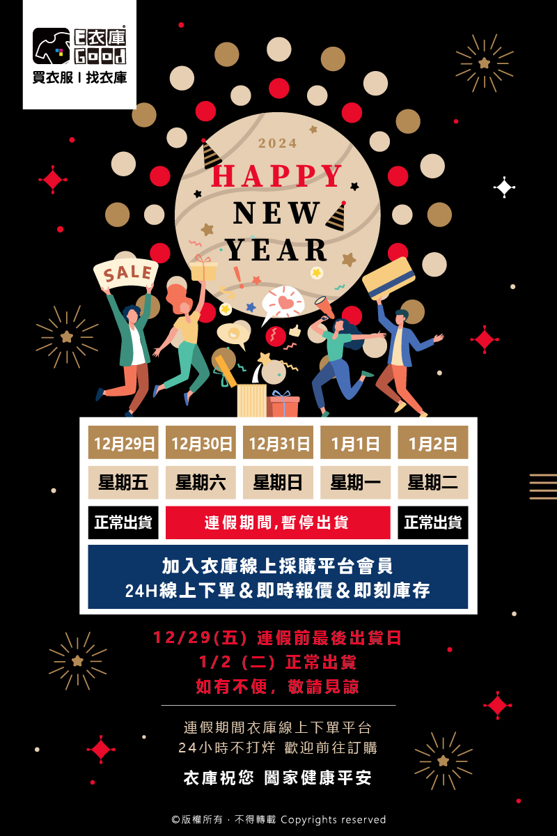 衣庫2024 元旦連假通知🎇🥂