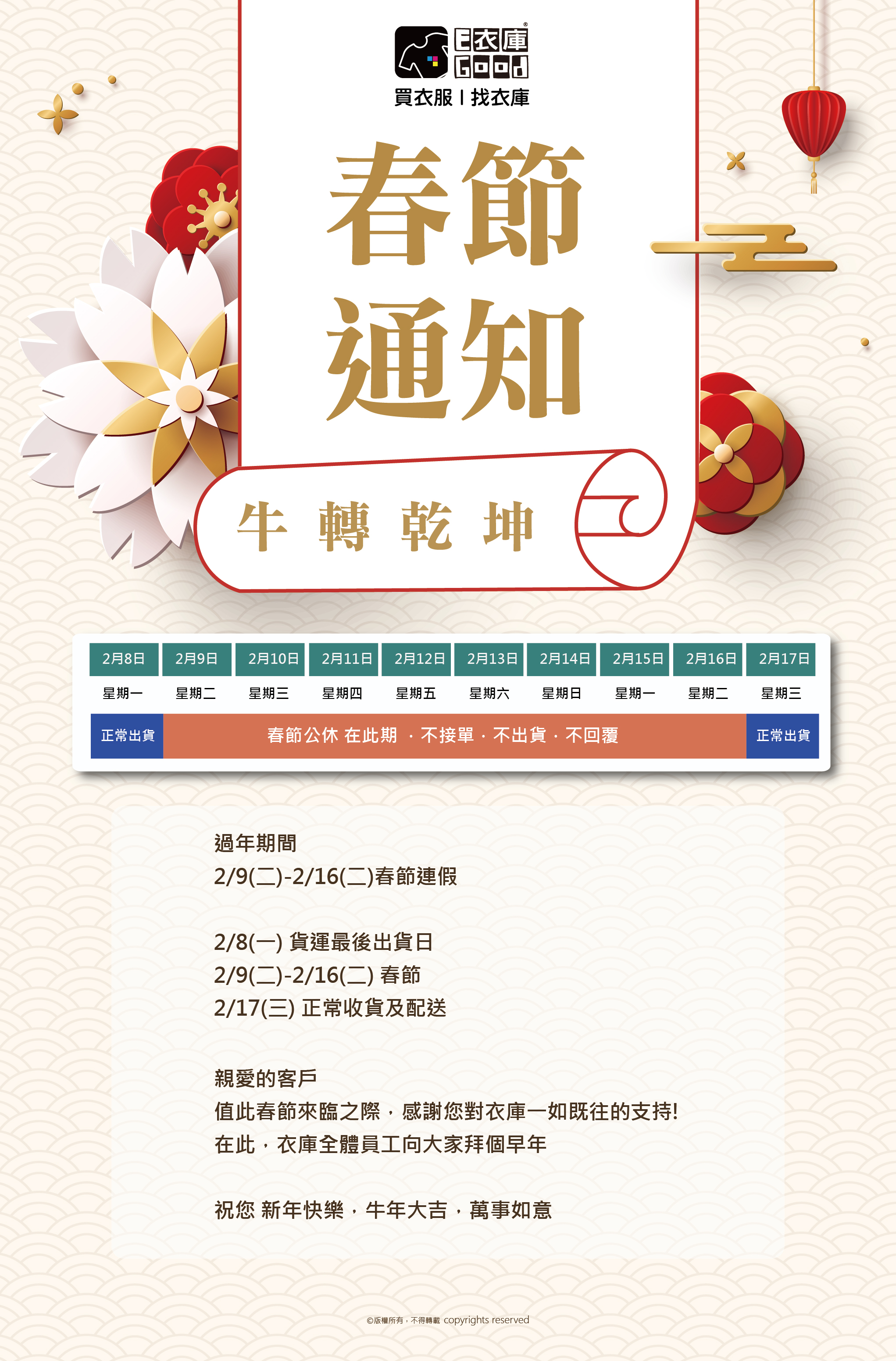 2021衣庫春節連假通知