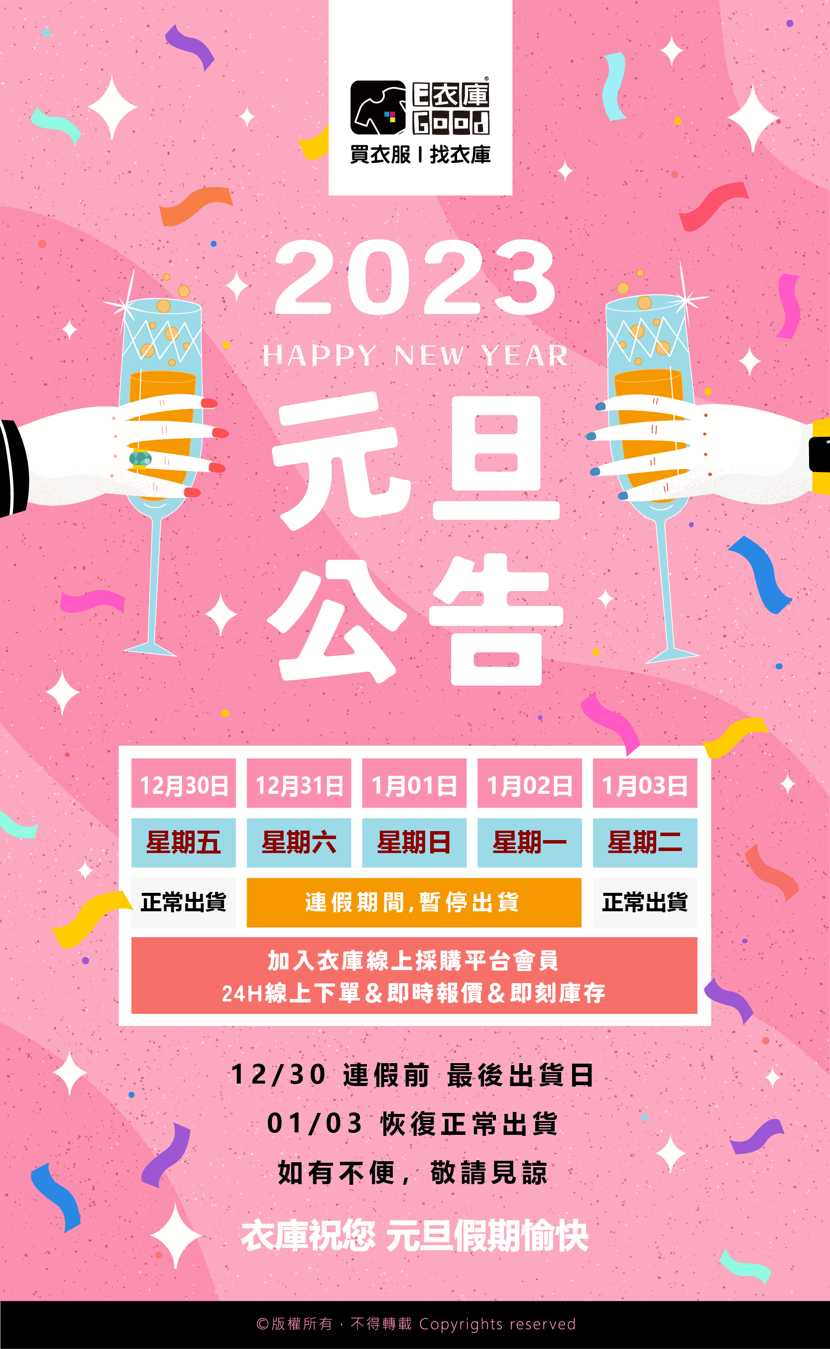 【衣庫元旦連續假期公告】