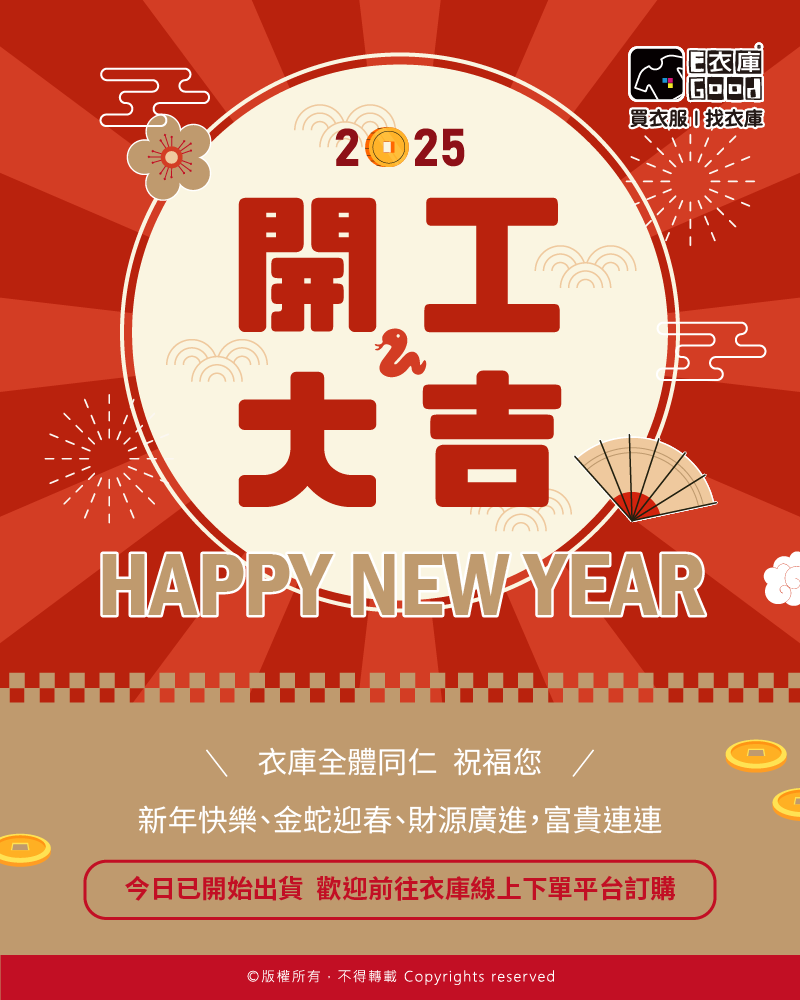 金蛇銜財，福如其來🐍 衣庫祝您開市大吉🧧 財源滾滾來💰