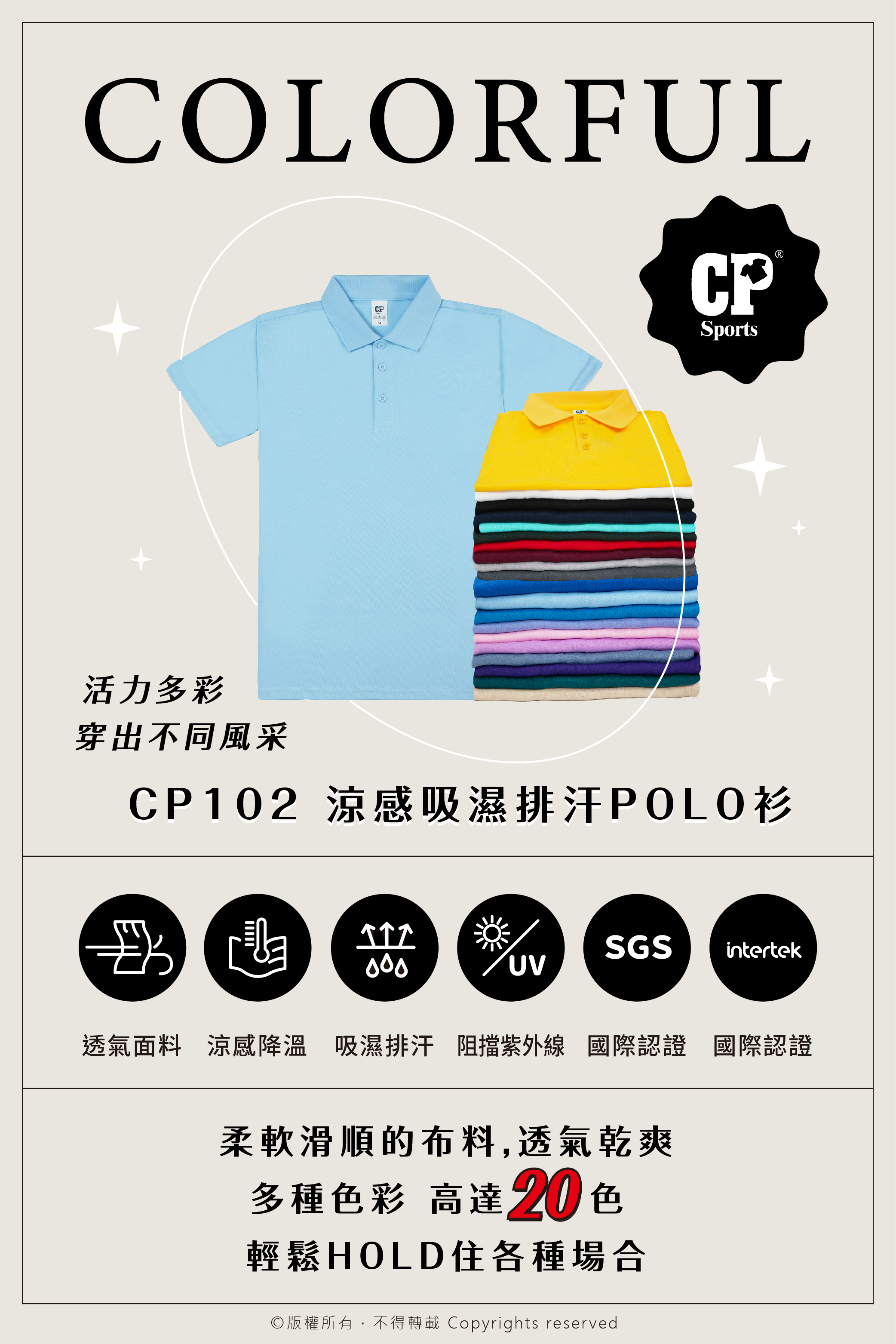 ✨炎炎夏日 衣庫CP102排汗POLO清涼上線✨