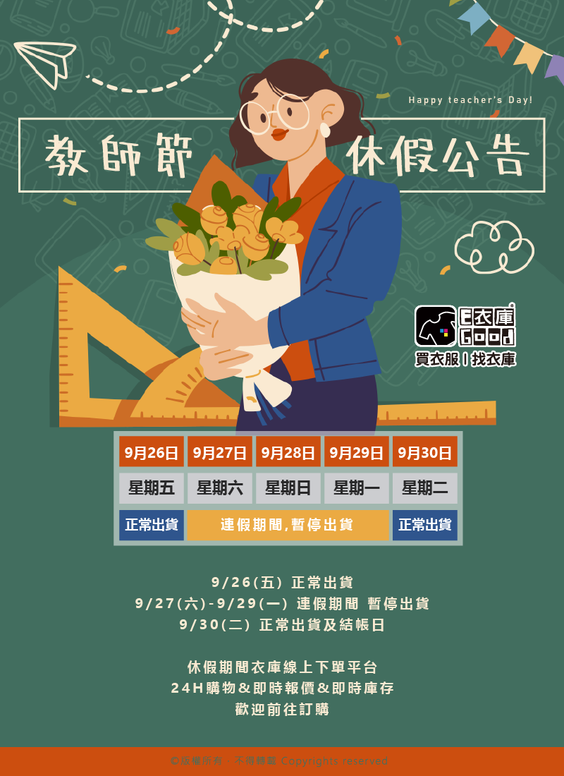 衣庫2025 教師節連假通知🧑‍🏫